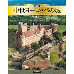 図説中世ヨーロッパの城