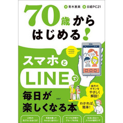 ７０歳からはじめる！スマホとＬＩＮＥで毎日が楽しくなる本
