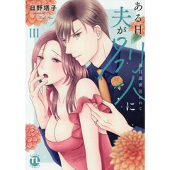 ある日夫が別人に　３