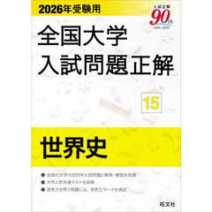 全国大学入試問題正解　２０２６年受験用１５　世界史