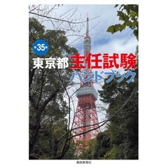 東京都主任試験ハンドブック　第３５版