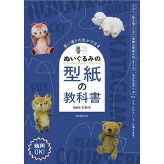 ぬいぐるみの型紙の教科書　思い通りの形ができる