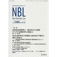 ＮＢＬ　取引実務の法律ガイド　１２８８