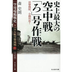 〈空母瑞鶴戦史〉ラバウル航空撃滅戦　４完結篇　史上最大の空中戦「ろ」号作戦　雷撃機隊、全機発進！