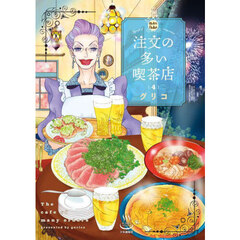 注文の多い喫茶店　４