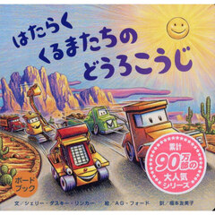 はたらくくるまたちのどうろこうじ