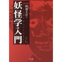 妖怪学入門　第７版