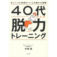 ４０代からの脱力トレーニング　忙しくても体調がいい人の密かな習慣