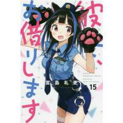 彼女、お借りします 15