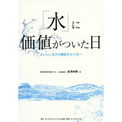 「水」に価値がついた日　おいしい水から機