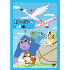 ＤＶＤ　アニメぼのぼの　３５