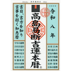 高島易断吉運本暦　令和８年