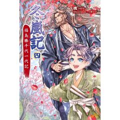 冬嵐記　福島勝千代一代記　４