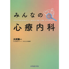 みんなの心療内科
