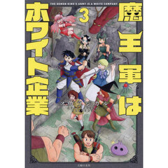 魔王軍はホワイト企業　３