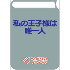 私の王子様は唯一人