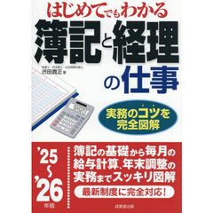はじめてでもわかる簿記と経理の仕事　’２５～’２６年版