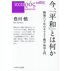 今、「平和」とは何か　戦後八十年のキリスト教平和学入門