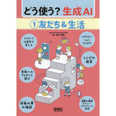 どう使う？生成ＡＩ　１　友だち＆生活