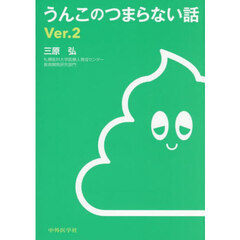 うんこのつまらない話　Ｖｅｒ．２