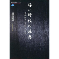 昏い時代の読書　宮嶋資夫から野坂昭如へ