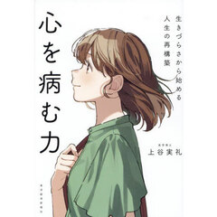 心を病む力　生きづらさから始める人生の再構築