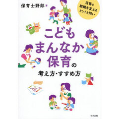 こどもまんなか保育の考え方・すすめ方　現場と組織を変えるヒントと問い