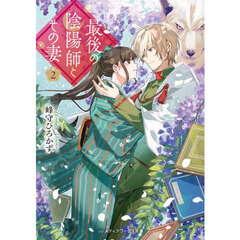 最後の陰陽師とその妻　２