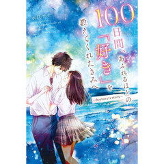１００日間、あふれるほどの「好き」を教えてくれたきみへ～Ｈｏｔａｒｕ’ｓ　ｓｔｏｒｙ～