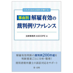 事由別・解雇有効の裁判例リファレンス　これさえあれば迷わず勝てる！