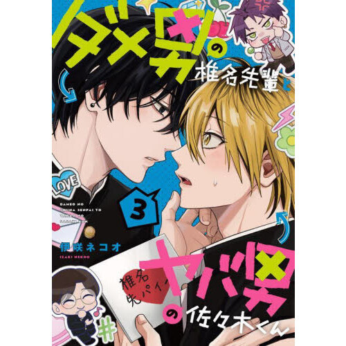 ダメ男の椎名先輩とヤバ男の佐々木くん 3 通販｜セブンネット