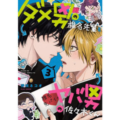 ダメ男の椎名先輩とヤバ男の佐々木くん　３