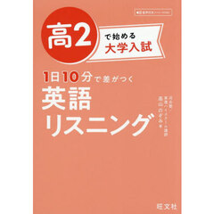 高２で始める大学入試１日１０分　英語リス