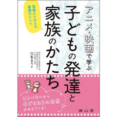 アニメ・映画で学ぶ子どもの発達と家族のかたち　理論からみえる看護のヒント