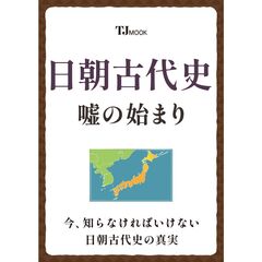 日朝古代史　嘘の始まり
