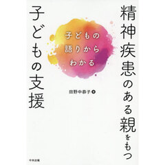 精神疾患のある親をもつ子どもの支援　子どもの語りからわかる