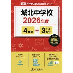 城北中学校　４年間＋３年分