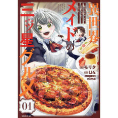 異世界メイドの三ッ星グルメ　現代ごはん作ったら王宮で大バズリしました　０１