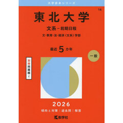東北大学　文系－前期日程　文・教育・法・経済〈文系〉学部　２０２６年版