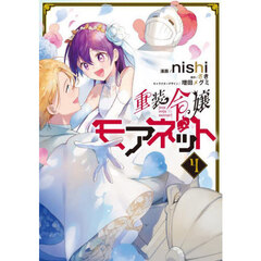 重装令嬢モアネット　４