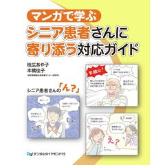 シニア患者さんに寄り添う対応ガイド