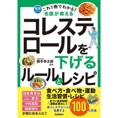これ１冊でわかる！名医が教えるコレステロールを下げるルールとレシピ