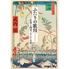 ふたりの歌川―― 広重と国芳、そしてお栄