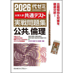 ’２６　大学入学共通テスト実　公共、倫理