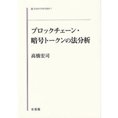 ブロックチェーン・暗号トークンの法分析