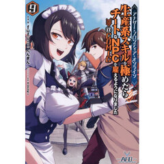 アナザー・フロンティア・オンライン～生産系スキルを極めたらチートなＮＰＣを雇えるようになりました～＠ＣＯＭＩＣ　９