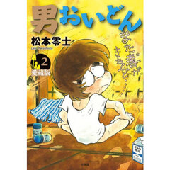 男おいどん　第２巻　愛蔵版