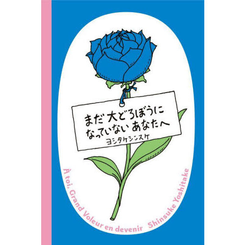セブンネットショッピングで買える「まだ大どろぼうになっていないあなたへ」の画像です。価格は1,320円になります。