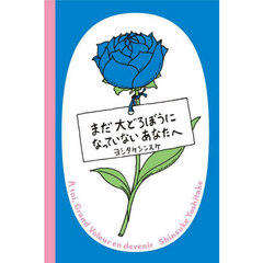 まだ大どろぼうになっていないあなたへ