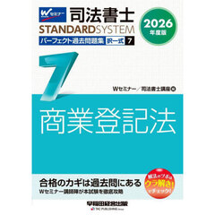 司法書士パーフェクト過去問題集　２０２６年度版７　択一式商業登記法
